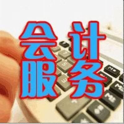 深圳代理记账报税_会计记账报税费用-首商网