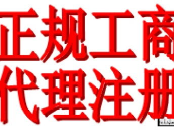 图 代理深圳公司注册 记账报税 深圳工商注册