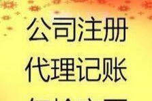 公司注册 公司变更 一般纳税 代理记账 食品经营许