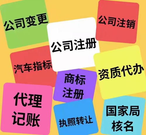 图 北京代理记账工商税务异常处理 公司注册注销人事代理会计 北京工商注册